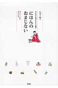 にほんのおまじない 幸せを引き寄せる小さな魔法