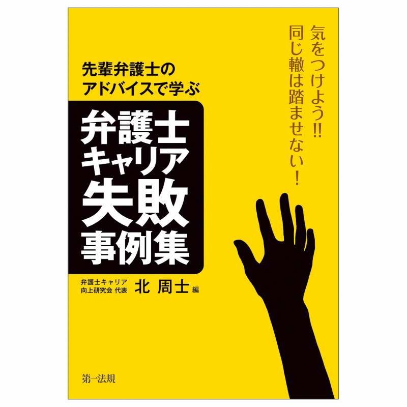 気をつけよう!!同じ轍は踏ませない!先輩弁護士のアドバイスから学ぶ弁護士キャリア失敗事例集