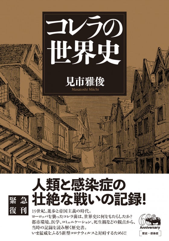 コレラの世界史 新装版