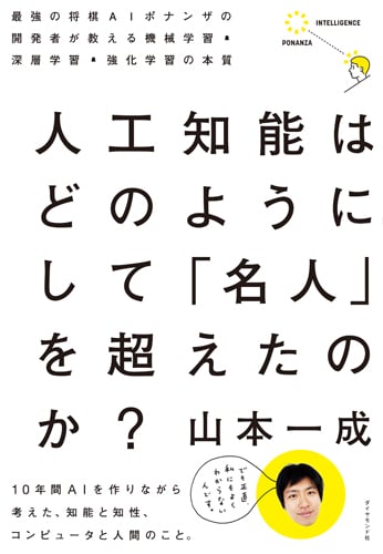 人工知能はどのようにして「名人」を超えたのか? 最強の将棋AIポナンザの開発者が教える機械学習・深層学習・強化学習の本質