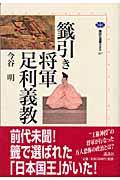 籤引き将軍足利義教 (講談社選書メチエ 267)