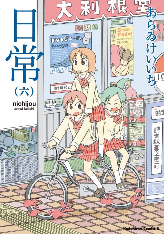 日常 (6) (角川コミックス・エース)
