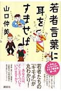若者言葉に耳をすませば