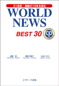 WORLD NEWS BEST30 21世紀・激動の10年を読む