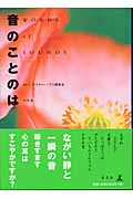 音のことのは