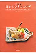日本料理 最新むきもののワザ