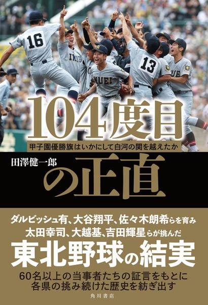 104度目の正直 甲子園優勝旗はいかにして白河の関を越えたかの詳細を見る