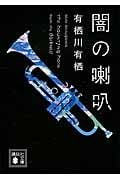 闇の喇叭 (講談社文庫)の詳細を見る