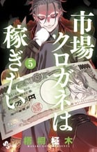 市場クロガネは稼ぎたい (5) (サンデーC)