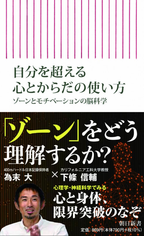 自分を超える心とからだの使い方 ゾーンとモチベーションの脳科学 (朝日新書819)
