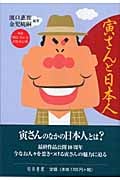 寅さんと日本人 映画「男はつらいよ」の社会心理