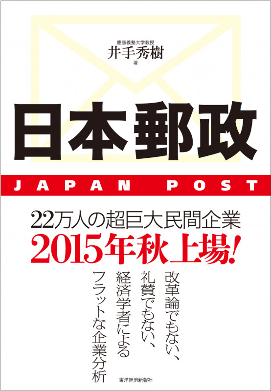 日本郵政 JAPAN POST