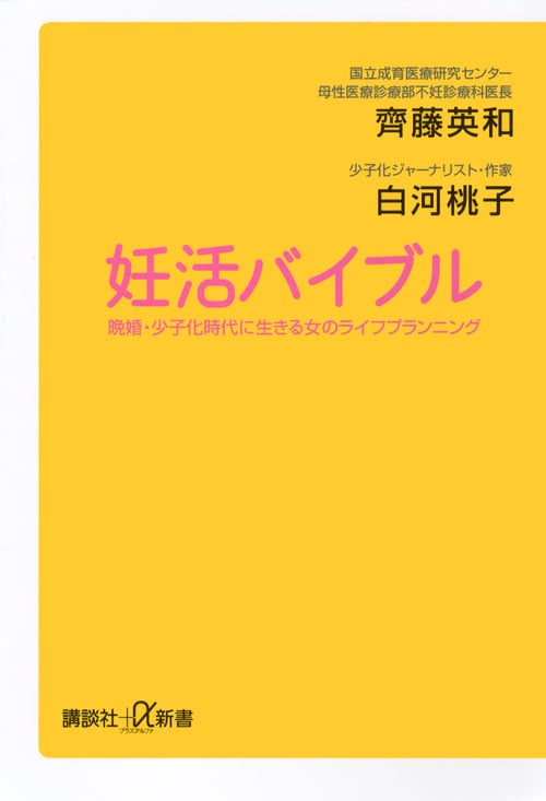 妊活バイブル 晩婚・少子化時代に生きる女のライフプランニング (講談社+α新書)