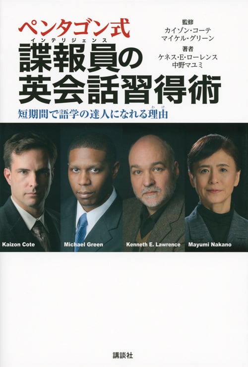 ペンタゴン式諜報員の英会話習得術 短期間で語学の達人になれる理由 (講談社パワー・イングリッシュ)