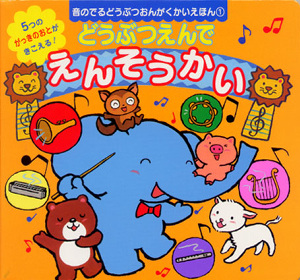 どうぶつえんでえんそうかい 音のでるどうぶつおんがくかいえほん (1) (音のでるどうぶつおんがくかいえほん 1)