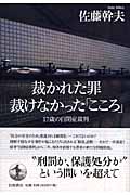 裁かれた罪 裁けなかった「こころ」 17歳の自閉症裁判