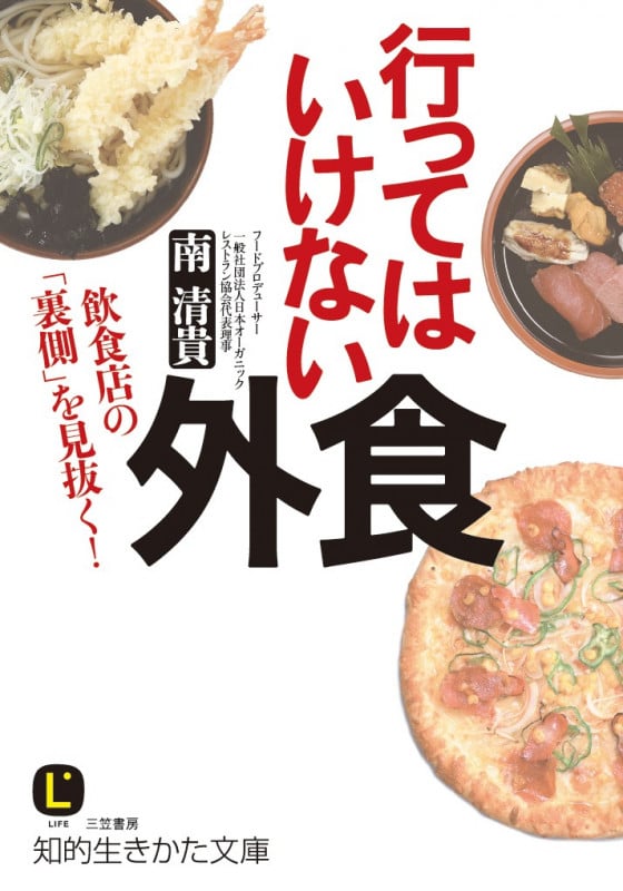 行ってはいけない外食 飲食店の「裏側」を見抜く! (知的生きかた文庫)
