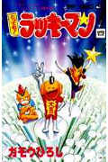 とっても!ラッキーマン (4) (ジャンプC)