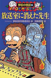 放送室に消えた先生 (学校の怪談文庫 K‐6)