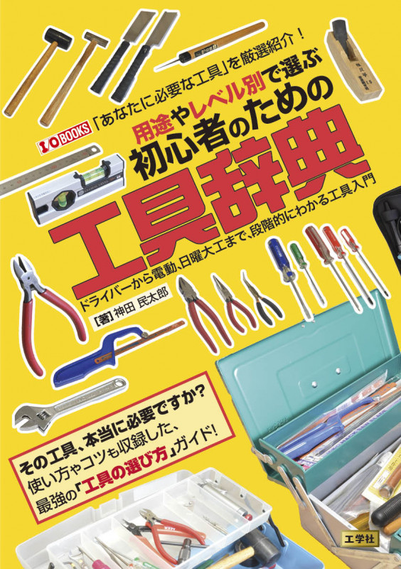 用途やレベル別で選ぶ 初心者のための工具辞典 ドライバーから電動、日曜大工まで、段階的にわかる工具入門 (I/OBOOKS)