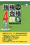 独検合格4週間 5級