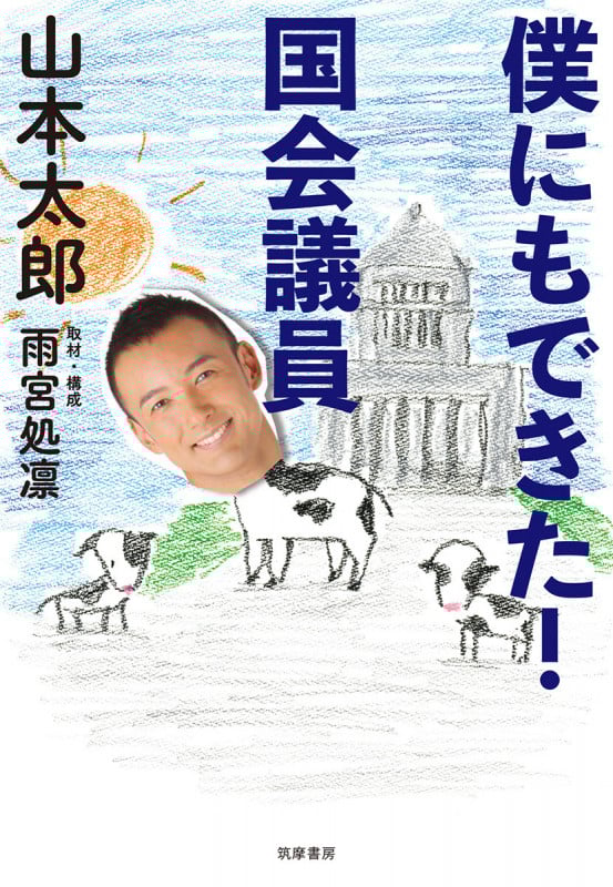 僕にもできた! 国会議員 (単行本)