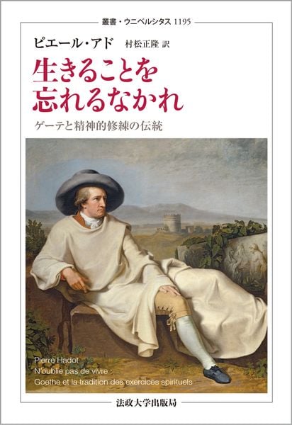 生きることを忘れるなかれ ゲーテと精神的修練の伝統 (叢書・ウニベルシタス 1195)