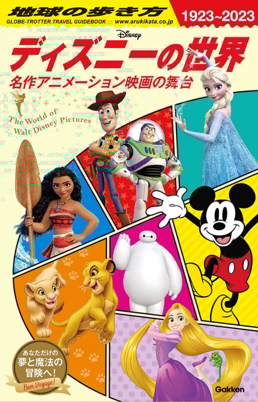 地球の歩き方 ディズニーの世界 名作アニメーション映画の舞台 (1923~2023)
