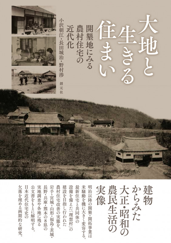 大地と生きる住まい 開墾地にみる農村住宅の近代化