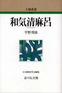 和気清麻呂 (人物叢書)
