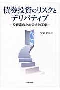 債権投資のリスクとデリバティブ 投資家のための金融工学