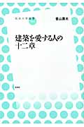 建築を愛する人の十二章 (放送大学叢書 009)