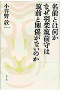 名前とは何か なぜ羽柴筑前守は筑前と関係がないのか