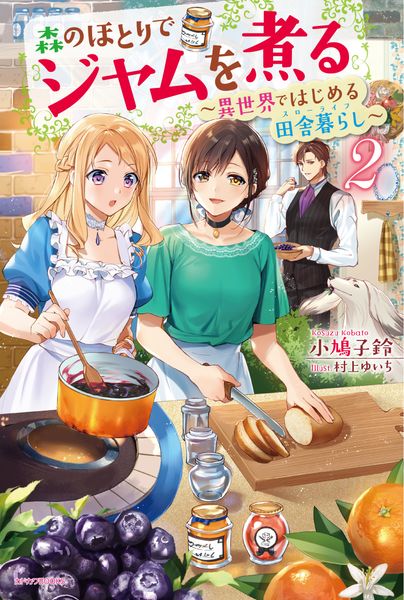 森のほとりでジャムを煮る 2 ~異世界ではじめる田舎暮らし~ (カドカワBOOKS)