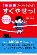 「めん棒ゾーンセラピー」ですぐやせっ!らっくらく毒素排出ダイエット