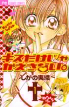 キスだけじゃかえさない。 (1) (フラワーC)