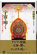 宇宙を叩く 火焔太鼓・曼荼羅・アジアの響き