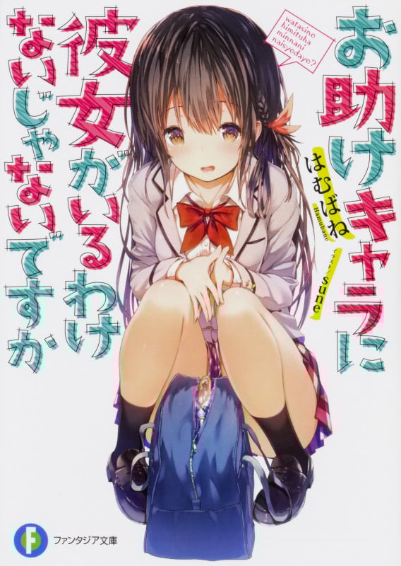 お助けキャラに彼女がいるわけないじゃないですか (1) (富士見ファンタジア文庫)