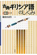 古典ギリシア語のしくみ 《シングルCD付》 (言葉のしくみ)