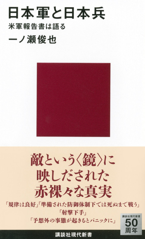日本軍と日本兵 米軍報告書は語る (講談社現代新書)