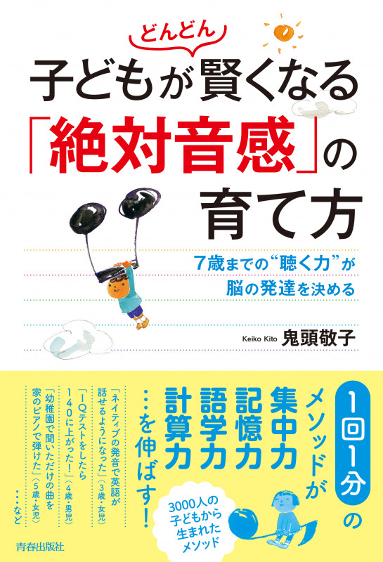 子どもがどんどん賢くなる「絶対音感」の育て方の詳細を見る