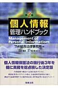 個人情報管理ハンドブック(第2版)