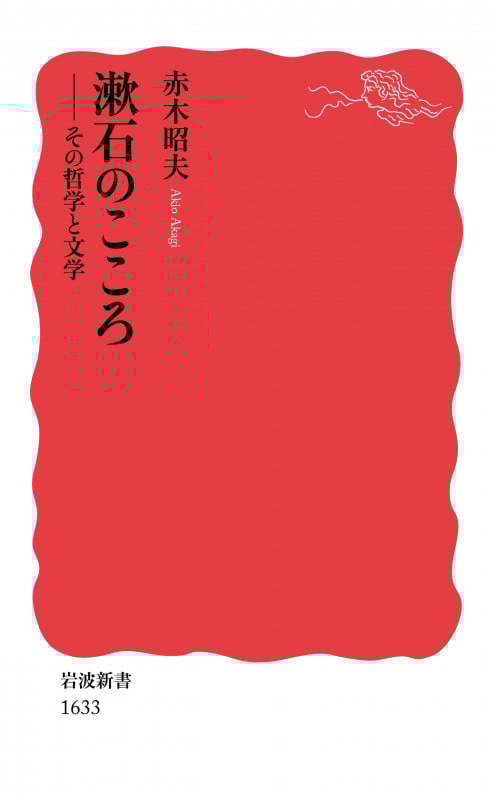 漱石のこころ その哲学と文学 (岩波新書 新赤版1633)