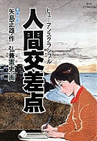 人間交差点(ヒューマンスクランブル) 9 蒼き果てに (ビッグ コミックス)の詳細を見る