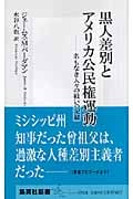 黒人差別とアメリカ公民権運動 名もなき人々の戦いの記録 (集英社新書)