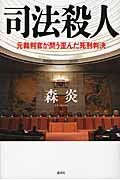 司法殺人 元裁判官が問う歪んだ死刑判決