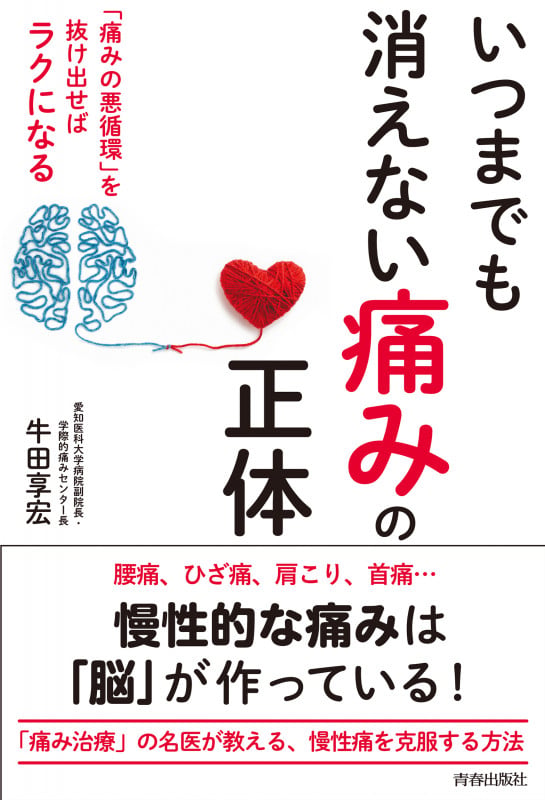 いつまでも消えない「痛み」の正体 | 牛田享宏のあらすじ・感想 - ブクログ