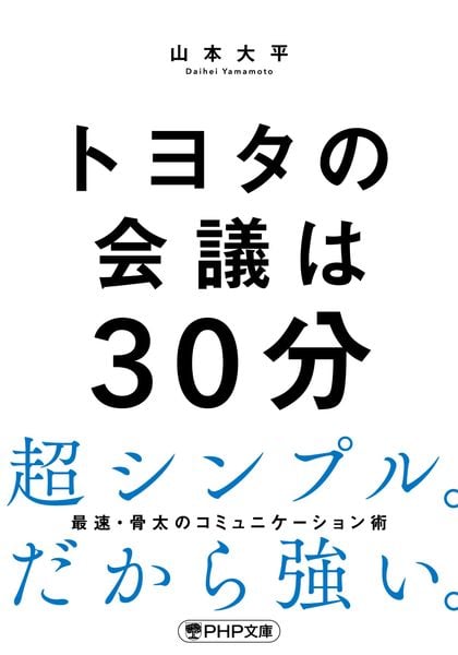 トヨタの会議は30分 (PHP文庫)