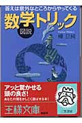 図説 数学トリック 答えは意外なところからやってくる (王様文庫)