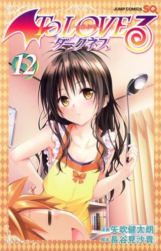 To LOVEる―とらぶる― ダークネス 2 | 矢吹健太朗のあらすじ・感想